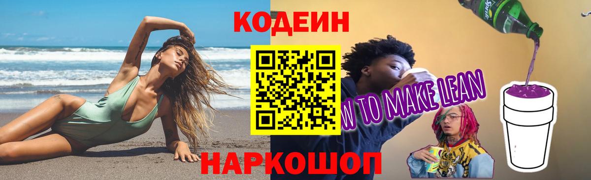 Codein Purple Drank Сатка